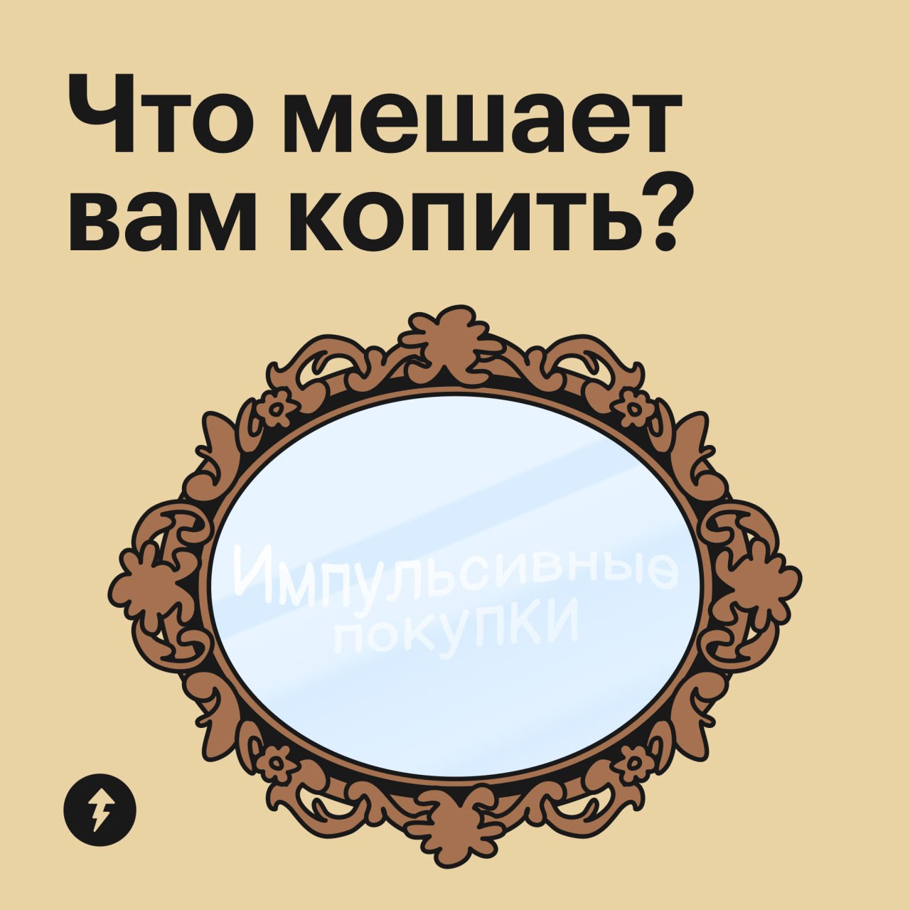 В феврале планировали отложить на счет 10 тысяч рублей. Но в итоге там 0. Почему так? Кто виноват?
Есть вариант. Ответ на картинке | Сетка — социальная сеть от hh.ru