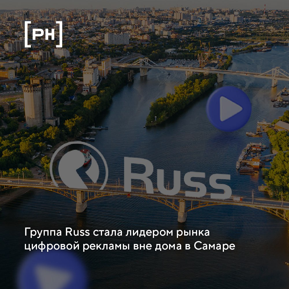 Крупнейший российский оператор рекламы вне дома Группа Russ завершила сделку по приобретению самарского оператора наружной рекламы «Профимаркет» | Сетка — социальная сеть от hh.ru