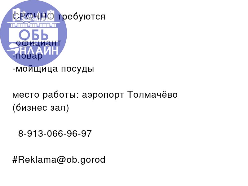 ↗ СРОЧНО требуются 🚨
-официант
-повар
-мойщица посуды
место работы: аэропорт Толмачёво
(бизнес зал)
📲 8-913-066-96-97
#Reklama@ob.gorod
vk.com
Подробнее на https://vk.com/ob | Сетка — социальная сеть от hh.ru