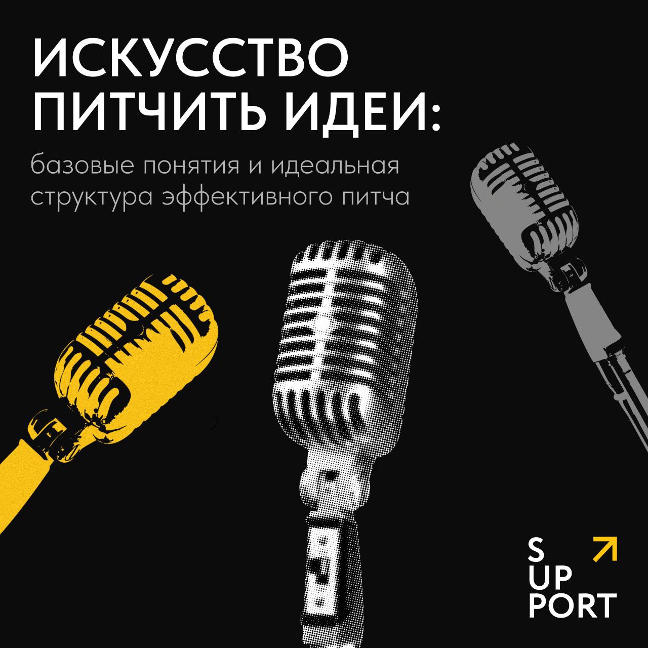 🙂А вы часто рассказываете коллегам на созвоне о какой-то идее в 3-4 предложениях? Если да, поздравляем, в вашей жизни есть он – питч!
Это краткое и убедительное выступление, направленное на конкретный... | Сетка — социальная сеть от hh.ru