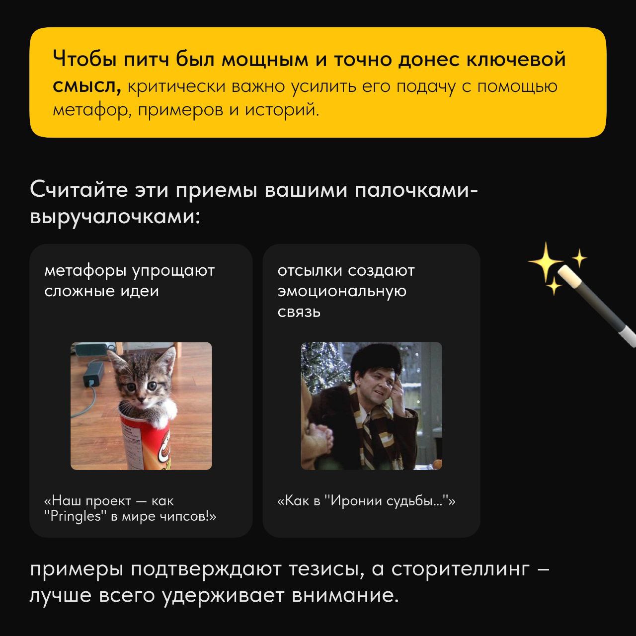 🙂А вы часто рассказываете коллегам на созвоне о какой-то идее в 3-4 предложениях? Если да, поздравляем, в вашей жизни есть он – питч!
Это краткое и убедительное выступление, направленное на конкретный... | Сетка — социальная сеть от hh.ru