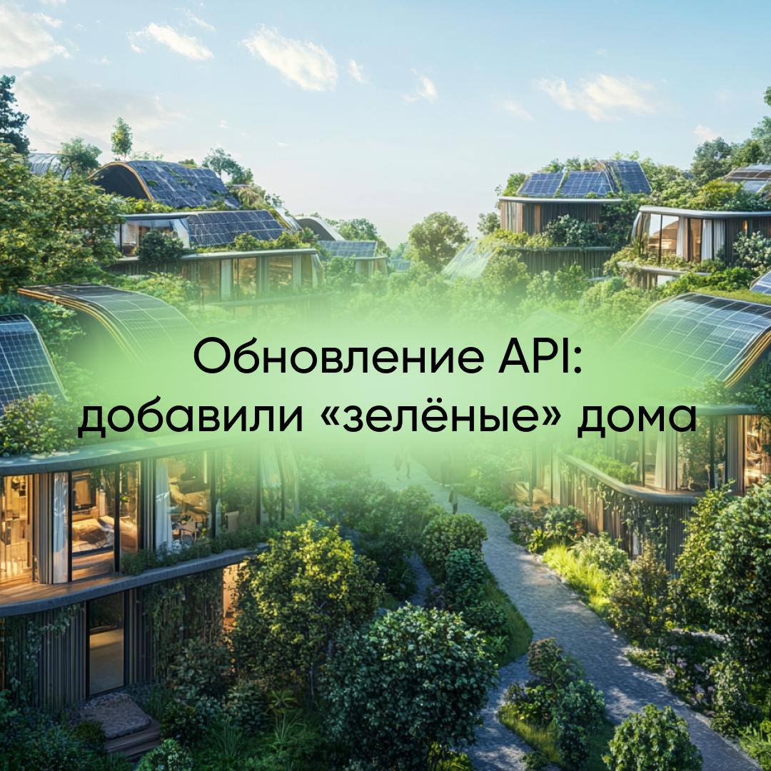 "Зелёные дома" в API ЕИСЖС | Сетка — социальная сеть от hh.ru