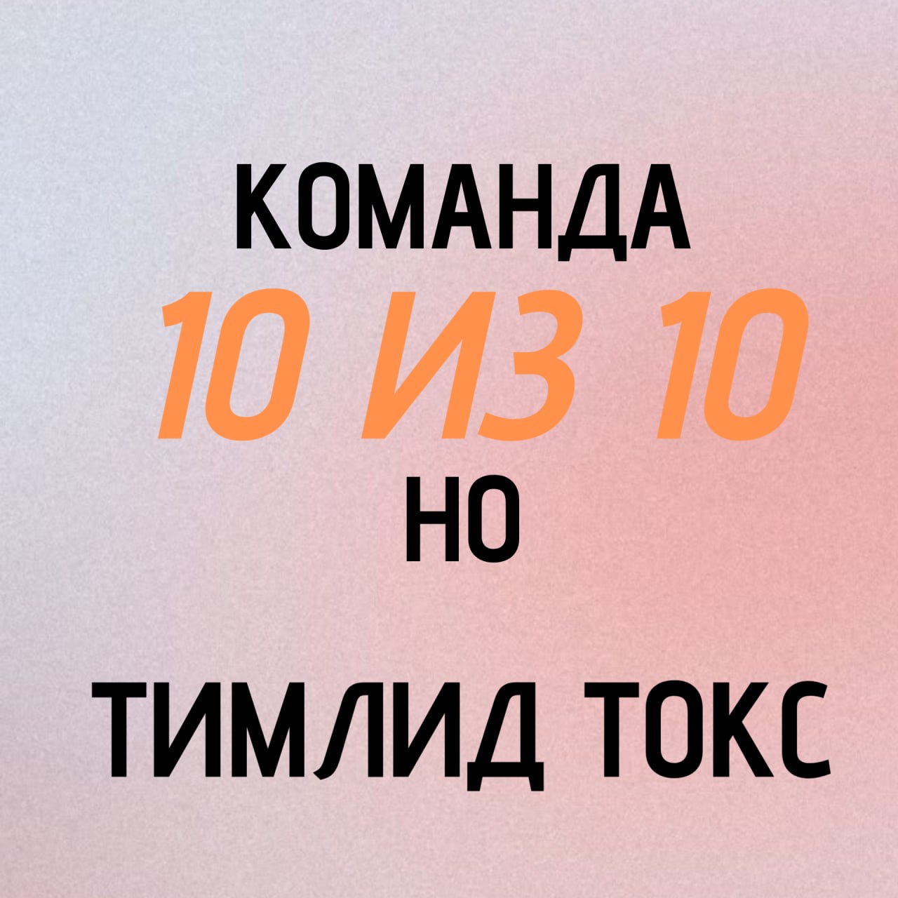 антивалентинки вместо пятничного #мема | Сетка — социальная сеть от hh.ru
