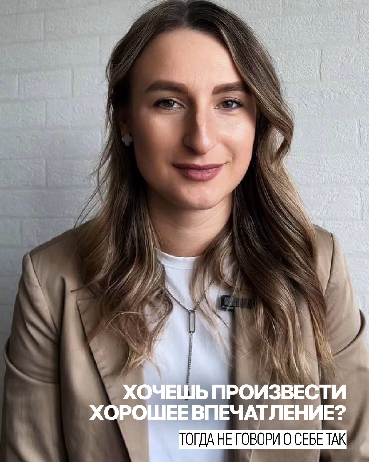 🚫 Как НЕ стоит говорить о себе, если хочешь произвести хорошее впечатление?
Твой голос, манера речи и то, как ты подаешь информацию о себе, формируют первое впечатление | Сетка — социальная сеть от hh.ru