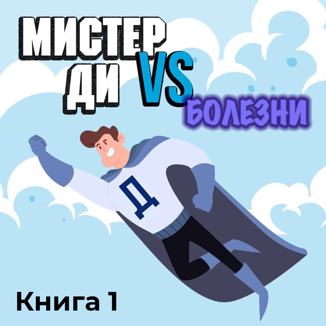 А вы уже прошли диспансеризацию? Нет? Тогда мистер Ди идет к вам!
Диспансеризация — это как ежегодный техосмотр для вашего организма. Она помогает выявить проблемы со здоровьем на ранних стадиях | Сетка — социальная сеть от hh.ru