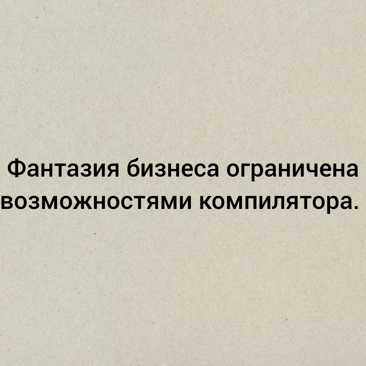 Помните об этом когда уточняете бизнес требования у заказчика. | Сетка — социальная сеть от hh.ru