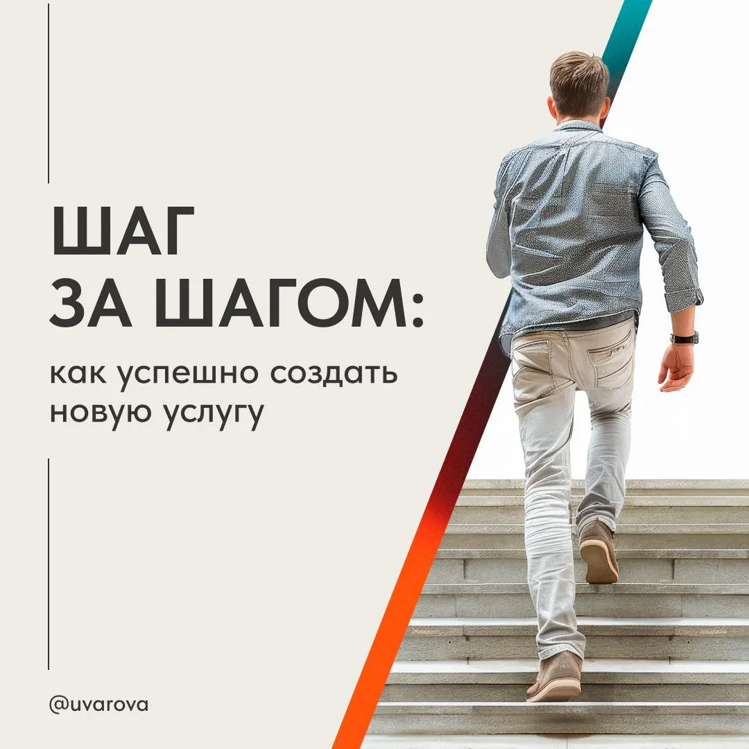 Шаг за шагом: как успешно создать новую услугу | Сетка — социальная сеть от hh.ru