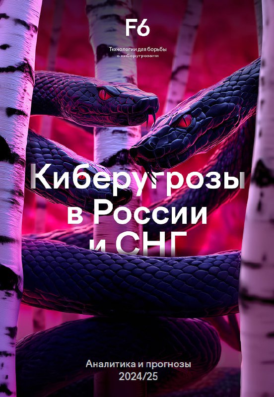 🖥 Ежегодный отчет от F6 (бывш. F.A.C.C.T | Сетка — социальная сеть от hh.ru