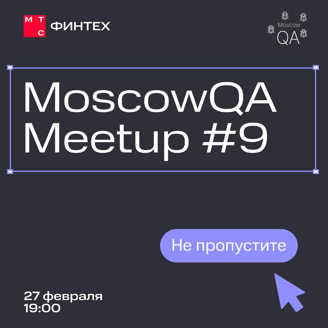 Митап от MoscowQA x МТС Финтех. Сохраняем дату 🗓️
27 февраля снова обсуждаем важное и полезное в области качества и тестирования ПО с лучшими экспертами | Сетка — социальная сеть от hh.ru
