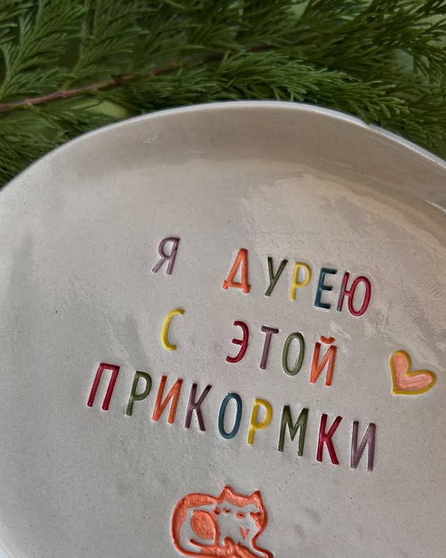 МНЕ НАДО! Белорусские керамисты из студии Oak показали крутейшую посуду с интересными надписями. Стоимость кружек — 40 белорусских рублей (1120 рублей), а тарелок — 45 белорусских рублей (1260 рублей) | Сетка — социальная сеть от hh.ru