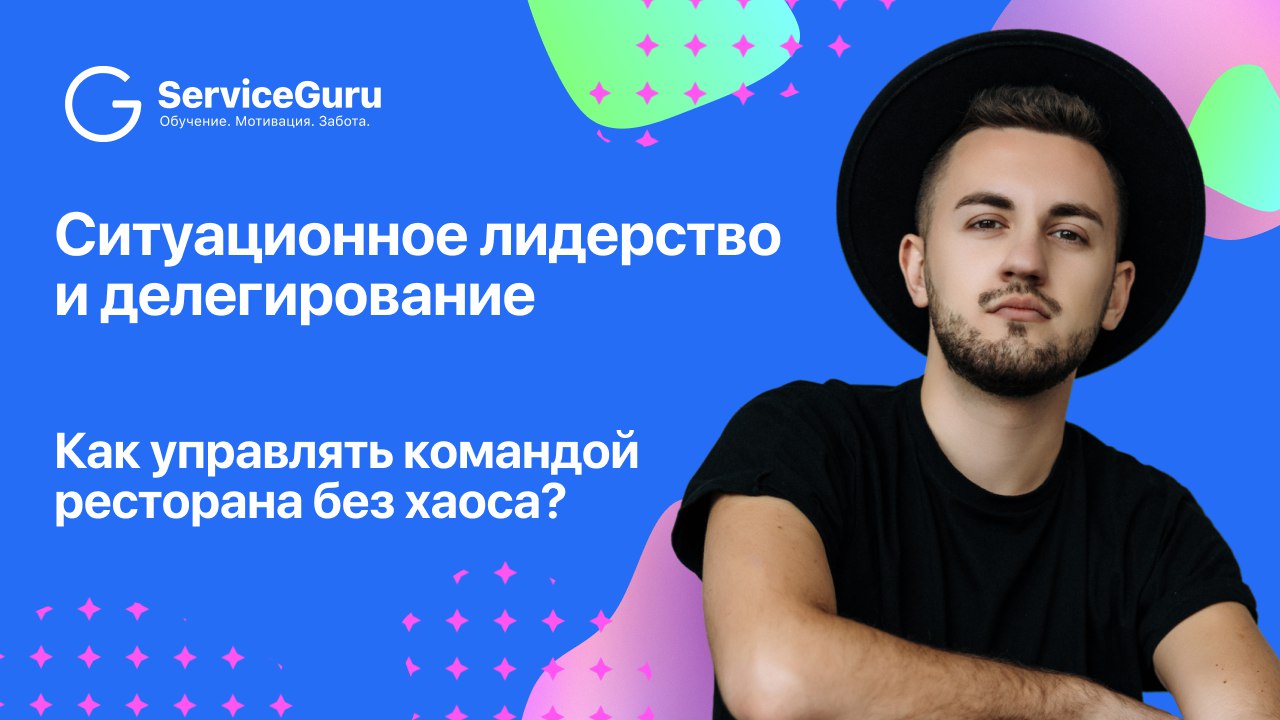 Ситуационное лидерство и делегирование 🤝
Как управлять командой ресторана без хаоса обсудили с Владиславом Пестриковым, операционным директором с опытом более 12 лет в сфере гостеприимства | Сетка — социальная сеть от hh.ru