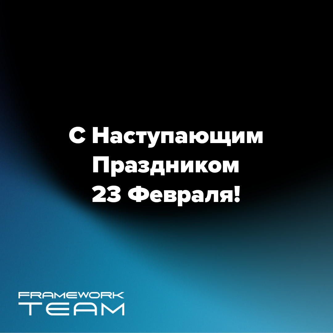 Поздравляем вас с наступающим Днём защитника Отечества – 23 Февраля! 🎉
Желаем вам крепкого здоровья, неиссякаемой энергии, уверенности в своих силах и успехов во всех начинаниях | Сетка — социальная сеть от hh.ru