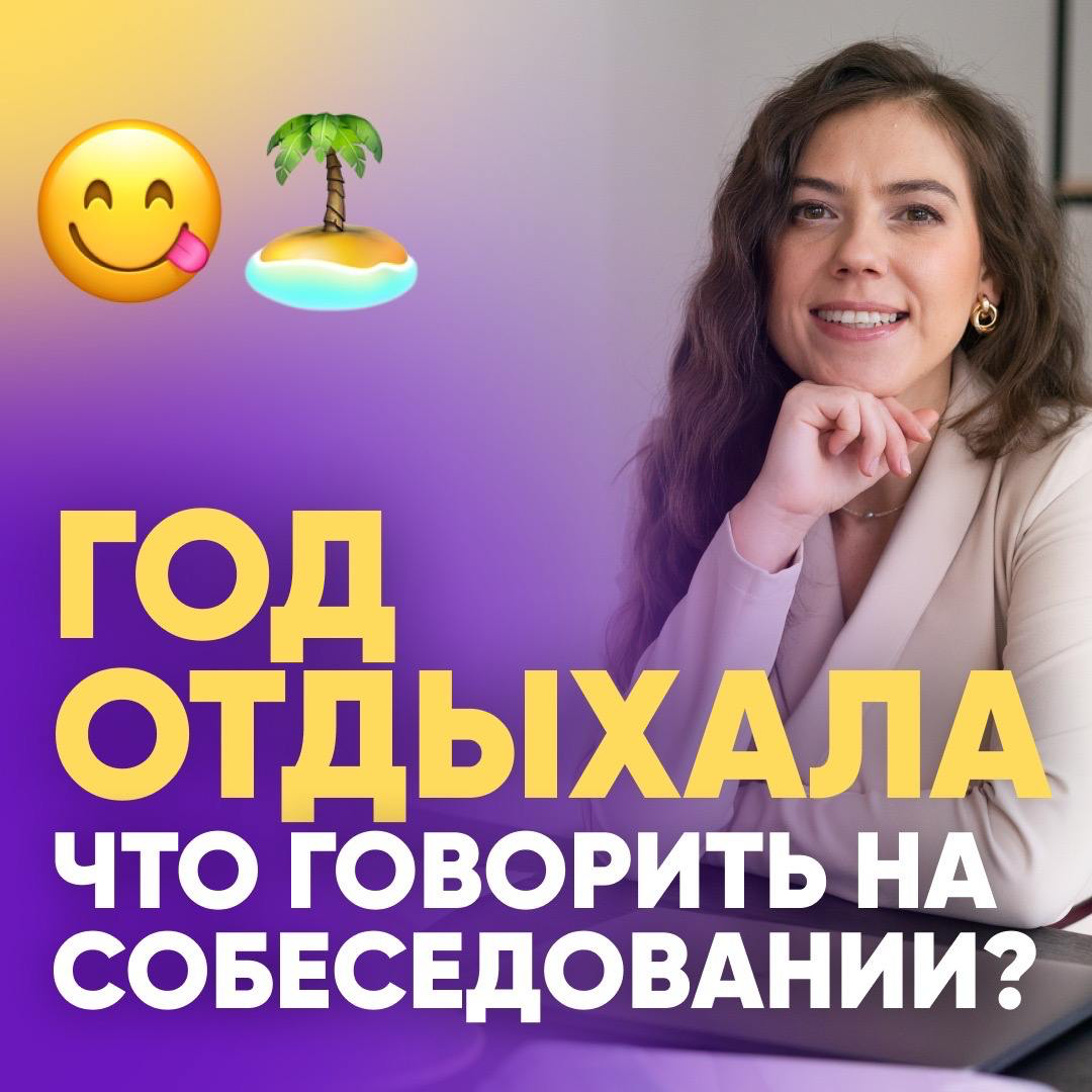 🌴 ЧТО ГОВОРИТЬ НА СОБЕСЕДОВАНИИ, ЕСЛИ ВЕСЬ ГОД ОТДЫХАЛА?
Отпуск продолжительностью в полгода или год – это уже не такая редкая история | Сетка — социальная сеть от hh.ru