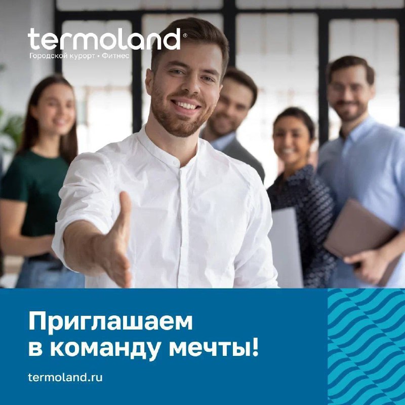 Termoland в поисках классных СОТРУДНИКОВ 🌟
В связи с приближающимся открытием приглашаем вас стать частью команды Termoland Новокузнецк👩‍❤️‍👨
️Готовы принять в нашу команду следующих специалистов:
📃Ад... | Сетка — социальная сеть от hh.ru