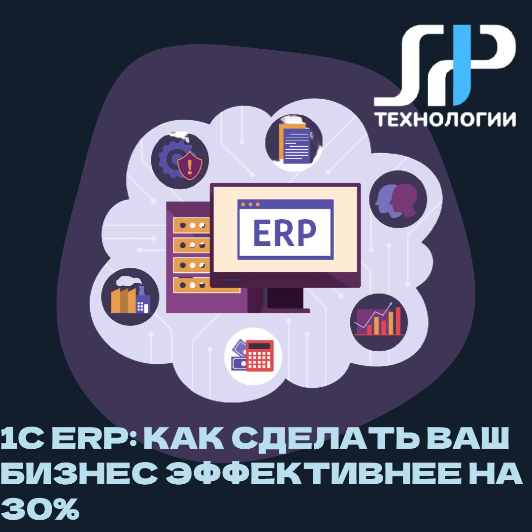 🚀 1С ERP: как сделать ваш бизнес эффективнее на 30% | Сетка — социальная сеть от hh.ru