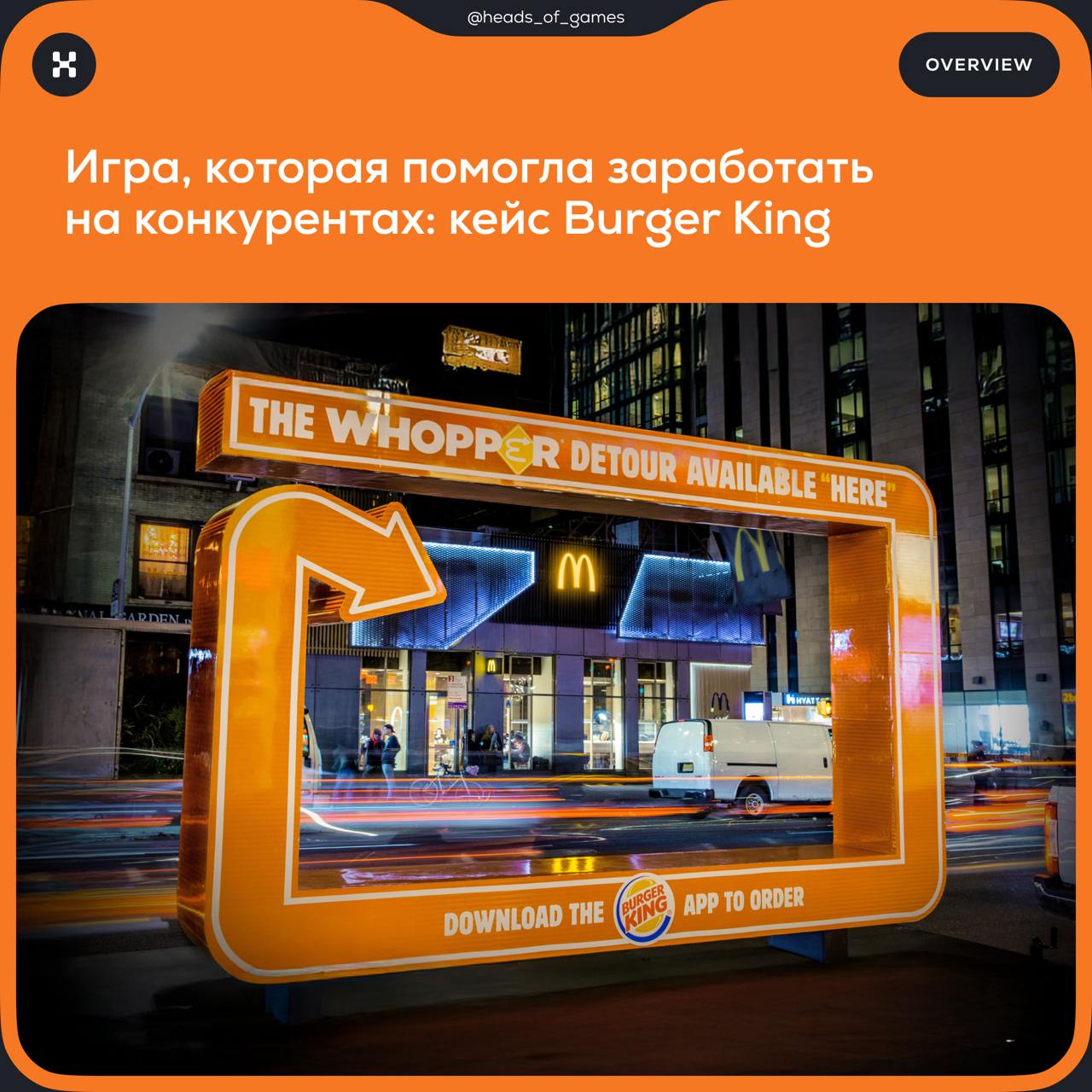 Игра, которая помогла заработать на конкурентах: кейс Burger King
В 2018 году Burger King запустил маркетинговую кампанию с геймификацией | Сетка — социальная сеть от hh.ru