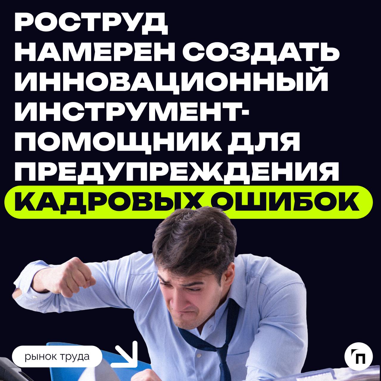 Роструд намерен создать инновационный инструмент-помощник для предупреждения кадровых ошибок
По словам главы ведомства, зачастую причинами увольнения работников становятся некорректные кадровые процес... | Сетка — социальная сеть от hh.ru