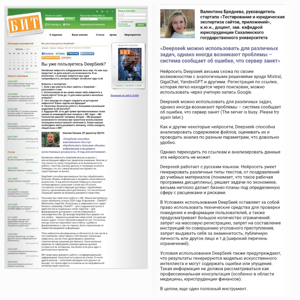 Моё экспертное мнение было опубликовано в известном IT-журнале "БИТ"! 🎉
http://bit.samag.ru/uart/more/165
🤩 Обсуждали потенциал нейросети DeepSeek | Сетка — социальная сеть от hh.ru