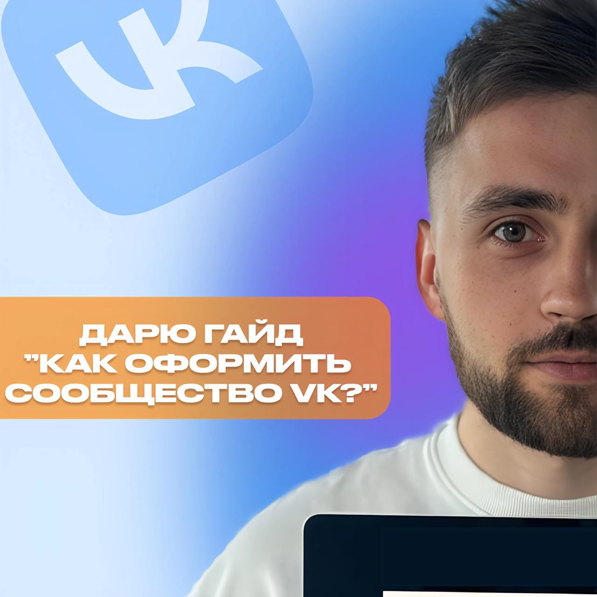 Как начинающему эксперту оформить продающее сообщество ВКонтакте за 1 час? Дарю чек лист 🎁
Для кого подойдет?

собственники бизнеса
эксперты
маркетологи
домохозяйки пекущие тортики и думающие где их п... | Сетка — социальная сеть от hh.ru