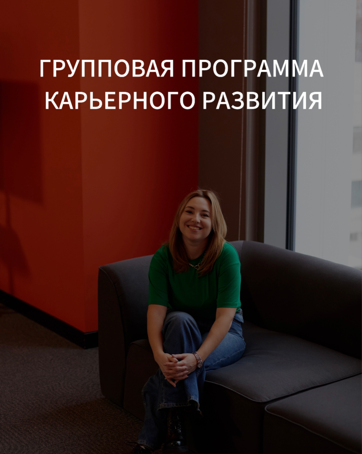 Вы не одни!  
Знаете, что самое сложное в развитии карьеры? Не отсутствие возможностей. Не дефицит знаний. И даже не страх сделать ошибку.  
Это чувство одиночества перед лицом собственных мыслей | Сетка — социальная сеть от hh.ru