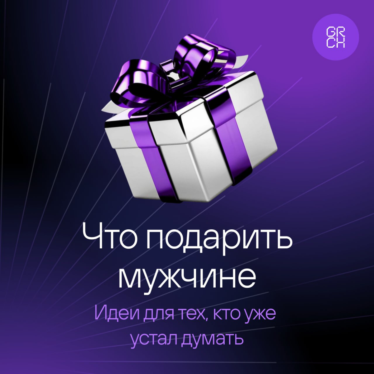 Носки — это классика. Но можно что-то поинтереснее. Вот 7 категорий подарков для мужчин, в которых точно найдется что-то подходящее. | Сетка — социальная сеть от hh.ru