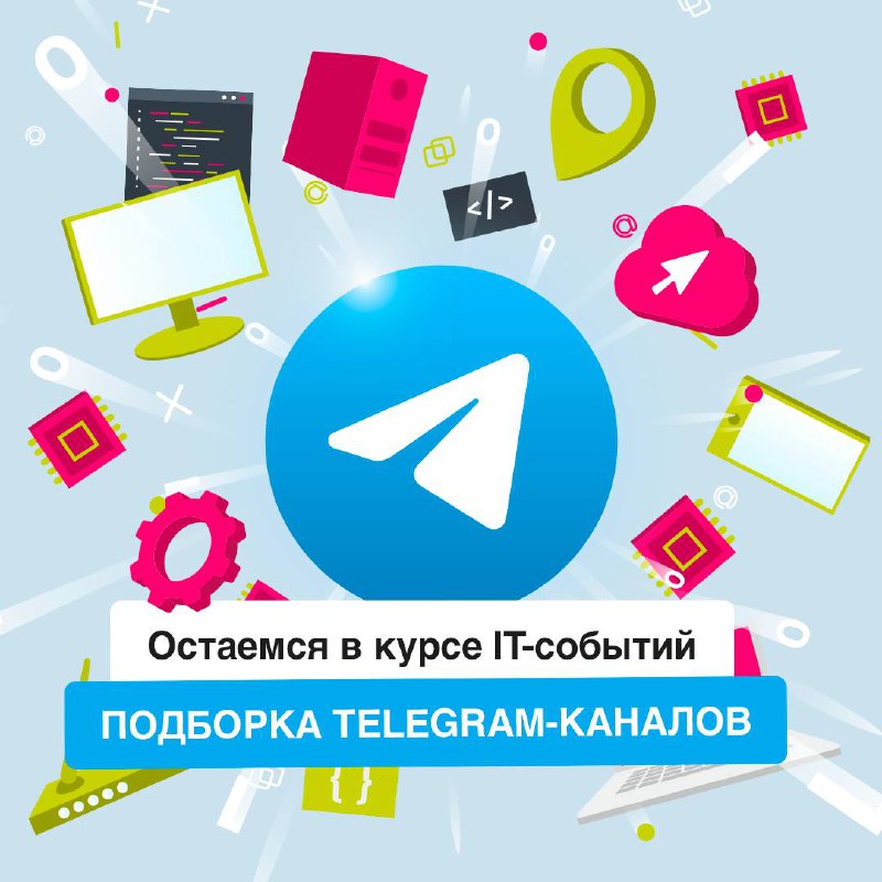 Если ваш Telegram – это только рабочие чаты и каналы с мемами, то пора что-то менять 🔖
Собрали подборку полезных и интересных каналов, которые помогут оставаться в курсе новостей и трендов в мире ИТ | Сетка — социальная сеть от hh.ru