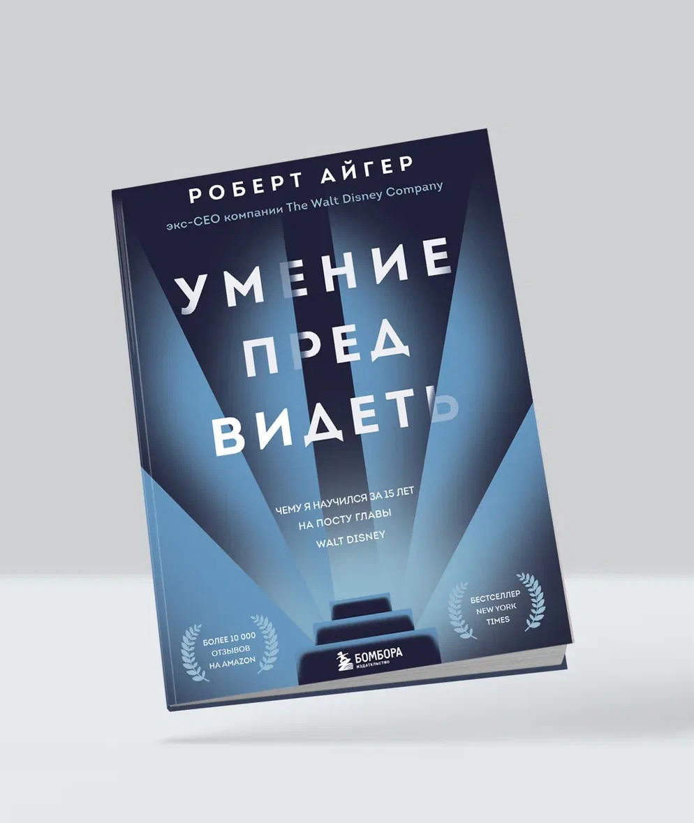 10 качеств лидера от CEO Disney: чему учит книга Айгера | Сетка — социальная сеть от hh.ru