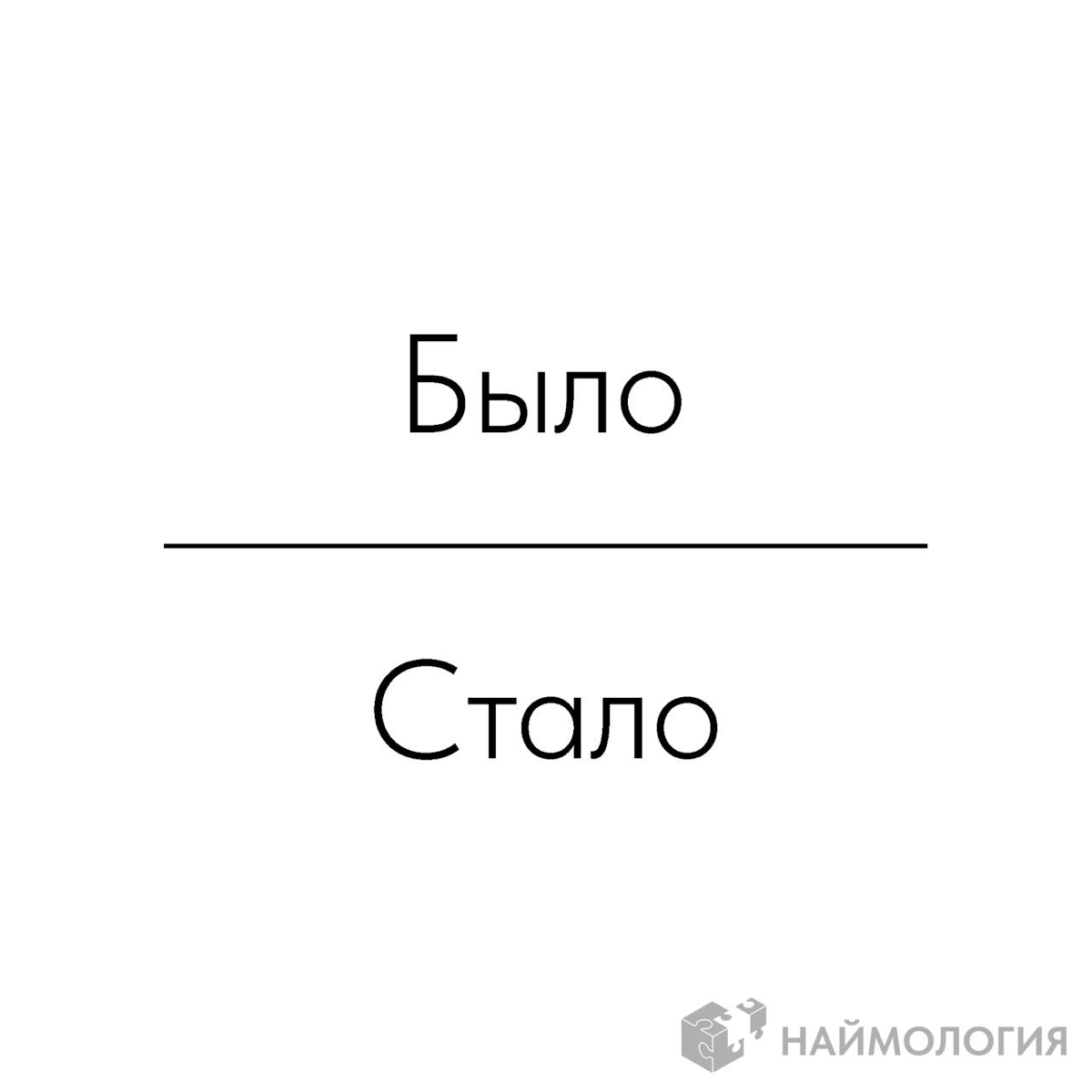 Вместо длинной статьи про разницу поколений и времени.
😊 Наймология | Сетка — социальная сеть от hh.ru