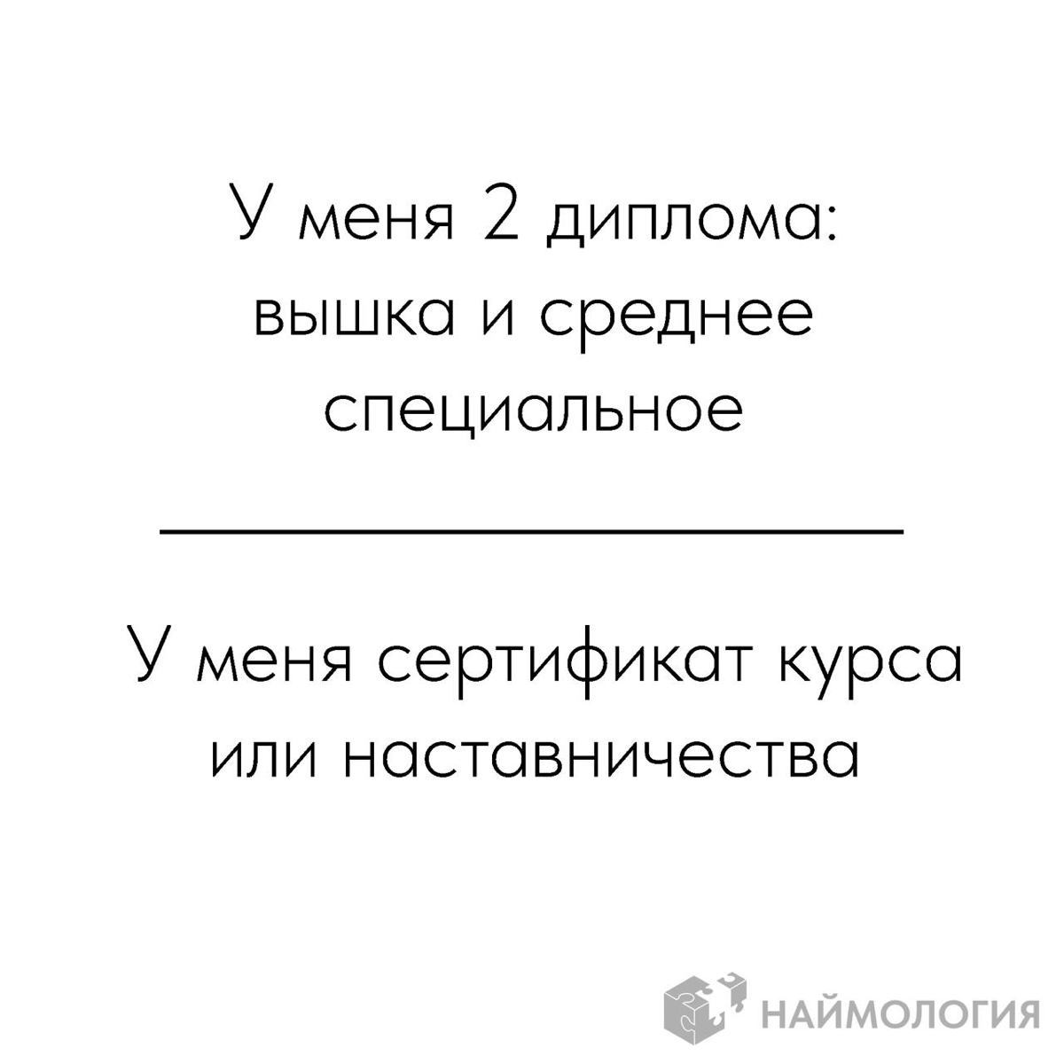 Вместо длинной статьи про разницу поколений и времени.
😊 Наймология | Сетка — социальная сеть от hh.ru
