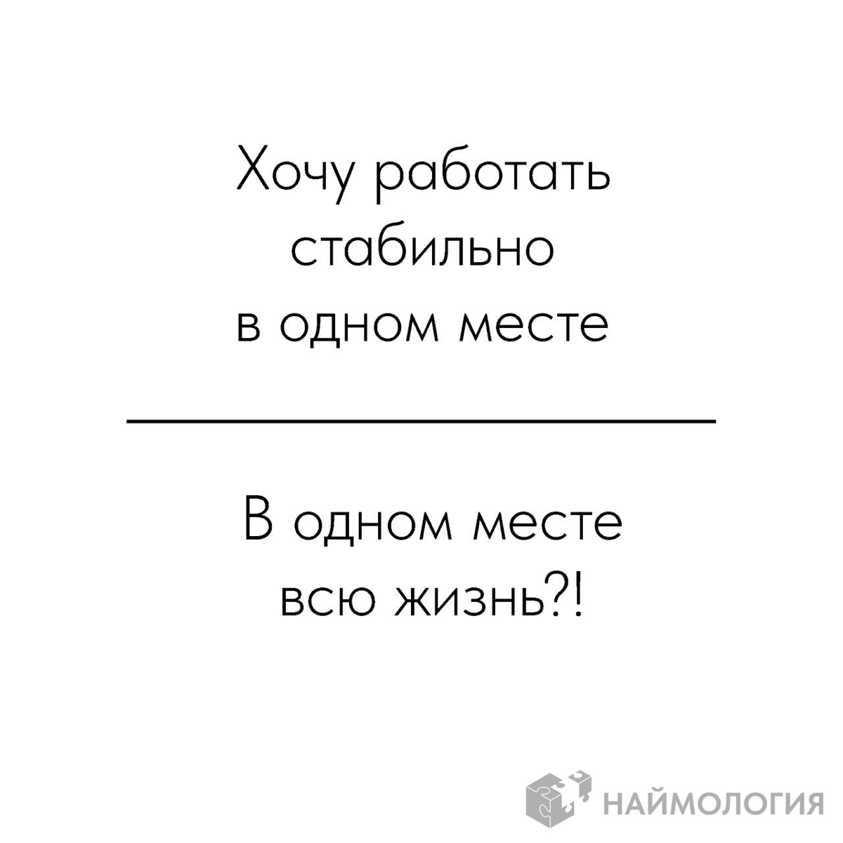 Вместо длинной статьи про разницу поколений и времени.
😊 Наймология | Сетка — социальная сеть от hh.ru