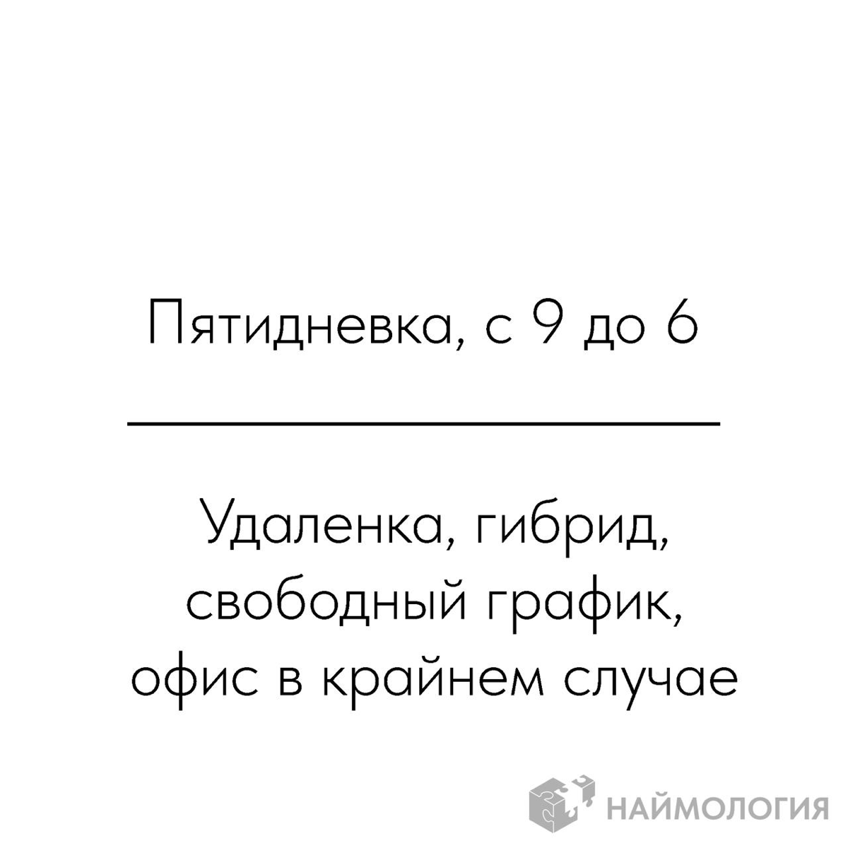 Вместо длинной статьи про разницу поколений и времени.
😊 Наймология | Сетка — социальная сеть от hh.ru