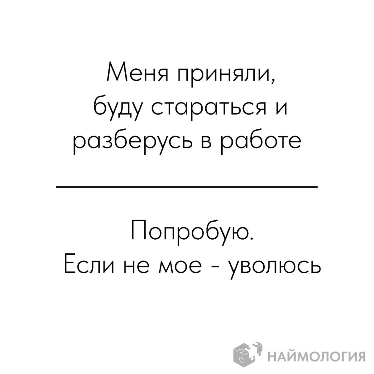 Вместо длинной статьи про разницу поколений и времени.
😊 Наймология | Сетка — социальная сеть от hh.ru