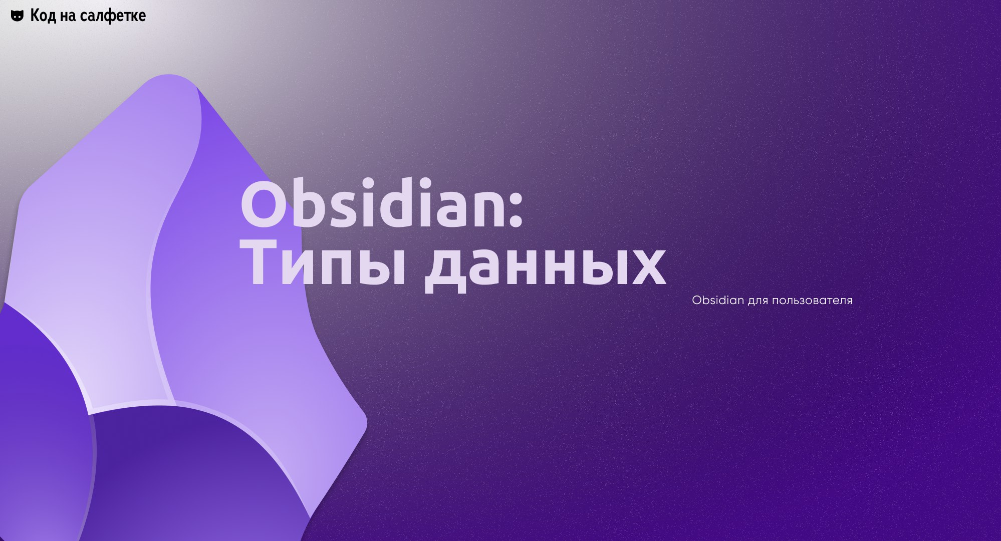 Obsidian: Типы данных
Автор: Виктор Вангели
Этой статьей я хотел бы начать серию обучающих материалов, в которой поделюсь всем, что мне известно про редактирование текста и организацию работы в Obsidi... | Сетка — социальная сеть от hh.ru