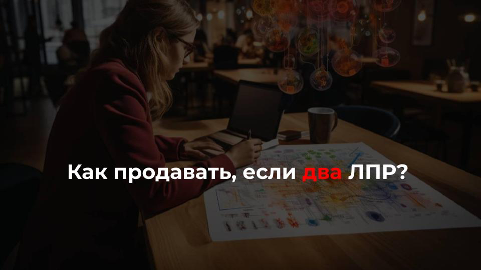 Третья ошибка при исследовании аудитории - изучать опыт только одного ЛПР
Если решение о покупке принимают 2 лица, то во время кастдева важно изучить опыт каждого
Собранная информация ценна при продаж... | Сетка — социальная сеть от hh.ru