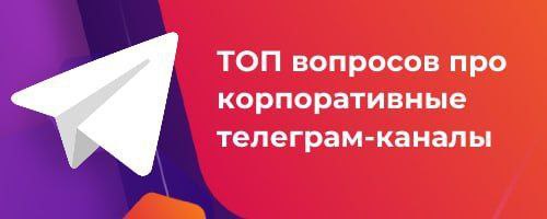 Продолжаем про корпоративные телеграм каналы.
Сегодня обсудим контент.
⠀
Сразу прошу прощения у креативных коллег, которые изобрели миллион и одну рубрику | Сетка — социальная сеть от hh.ru