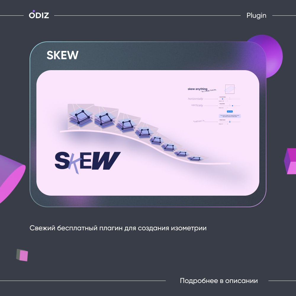 🤩 Skew
👀 Отличный плагин для создания изометрии — с точной настройкой и контролем. Все преобразования видны в реальном времени. Есть удобное управление с клавиатуры и точный ввод значений | Сетка — социальная сеть от hh.ru