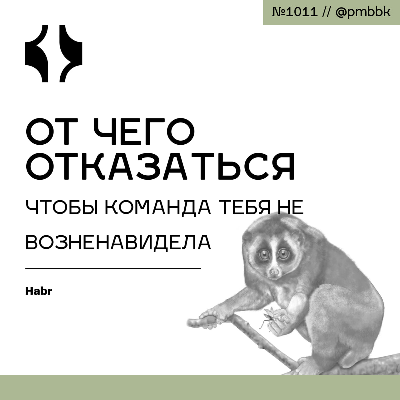 🤬 От чего стоит отказаться, чтобы команда тебя не возненавидела
Я составил для себя что-то вроде тимлидского кодекса - список небольших правил и принципов, которые помогают мне в работе | Сетка — социальная сеть от hh.ru