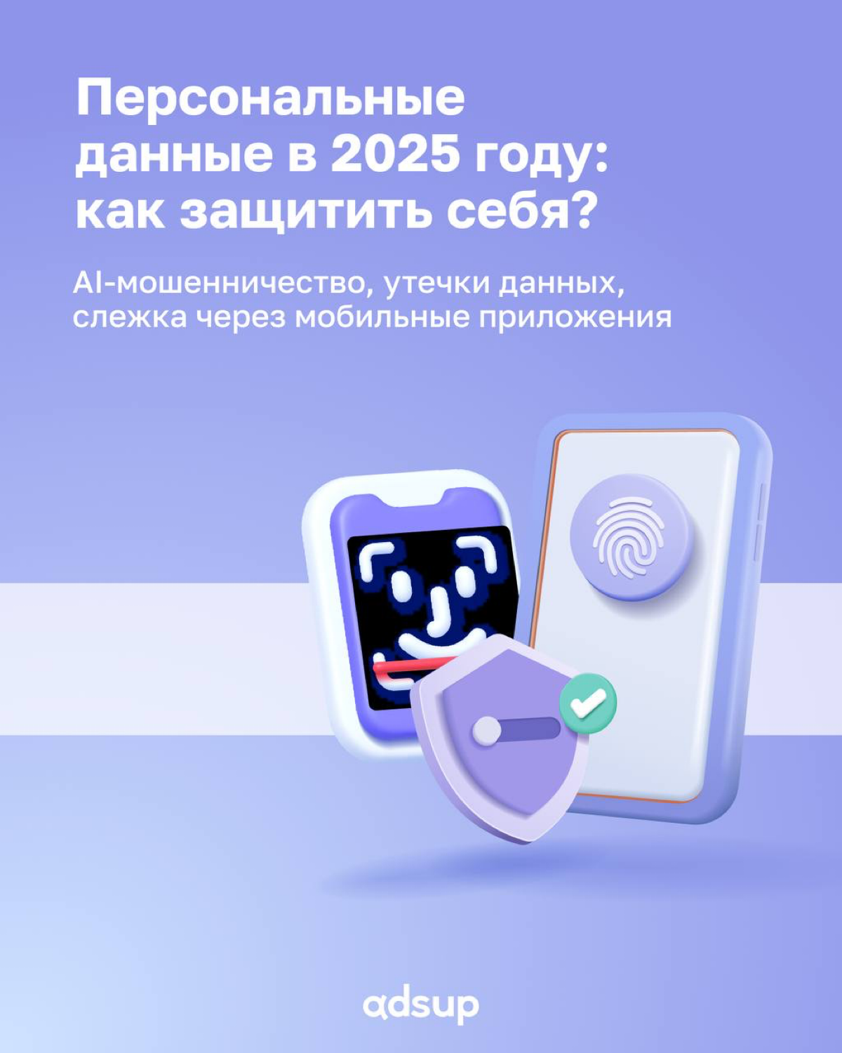 2025 год приносит не только технологический прогресс, но и новые угрозы для конфиденциальности | Сетка — социальная сеть от hh.ru