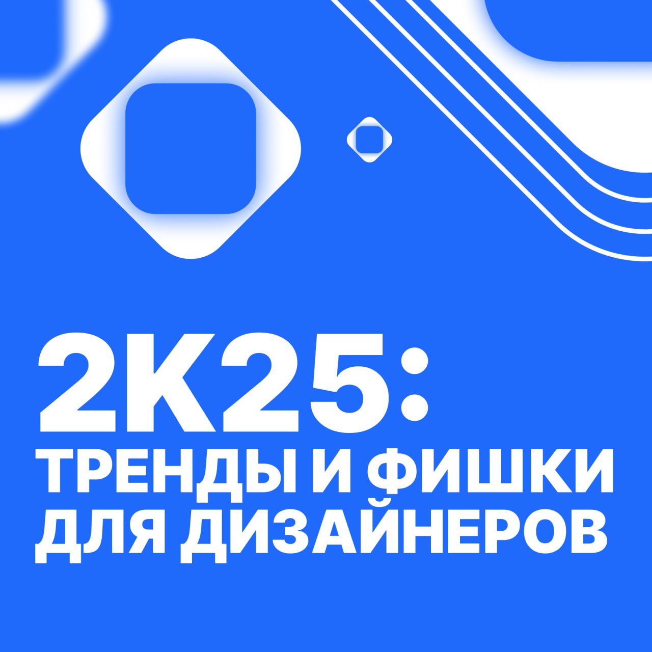 Тренды, тренды и ещё раз тренды
📍 Региональное студенческое СМИ Воронежской области «ЧЕРНОЗЁМ МЕДИА» рассказывает о том, какой дизайн создавать в 2025 году | Сетка — социальная сеть от hh.ru