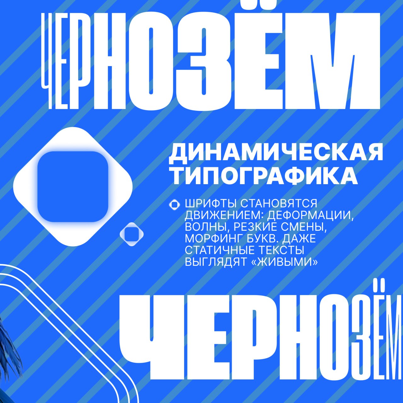 Тренды, тренды и ещё раз тренды
📍 Региональное студенческое СМИ Воронежской области «ЧЕРНОЗЁМ МЕДИА» рассказывает о том, какой дизайн создавать в 2025 году | Сетка — социальная сеть от hh.ru
