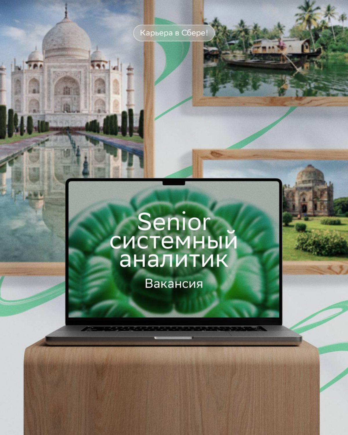 Восток — дело тонкое, а работа в центре развития Индийского филиала Сбера — дело перспективное и захватывающее!
Если хочешь стоять у истоков развития международной автоматизированной банковской систем... | Сетка — социальная сеть от hh.ru