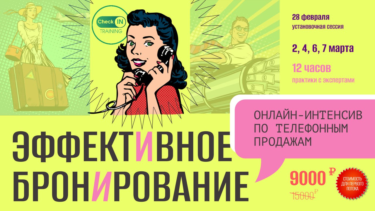 🔥 "Хочу увеличить продажи в отеле!" - Вы просили, мы сделали! 🔥
Онлайн-интенсив "Эффективное бронирование" - это 12 часов практики, отработка звонков с экспертами и гарантированный рост ваших показате... | Сетка — социальная сеть от hh.ru