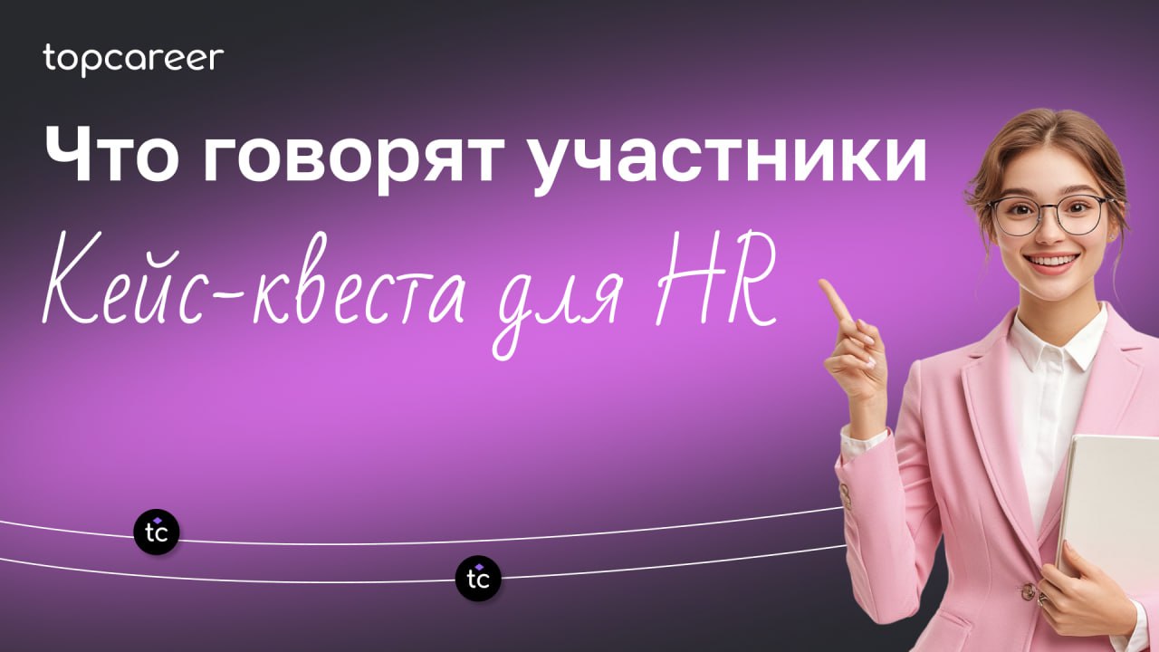 Вчера закончился кейс-квест, где наши участники выполняли практические здания, а также узнали: 
⚫️Как сохранить и развить ключевых сотрудников в условиях высокой текучести кадров;
⚫️Как выявить и разв... | Сетка — социальная сеть от hh.ru