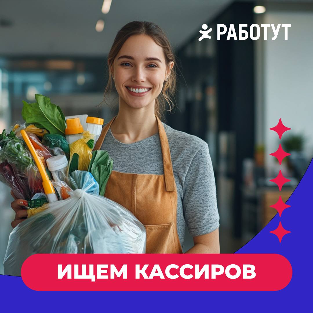 Вакансии кассира от Работут❤️
В Москве
от 55 000 руб/месяц
В Твери
от 42 000 руб/месяц
В Нижнем Новгороде
от 35 000 руб/месяц
В Оренбурге
от 35 000 руб/месяц
В Ульяновске
от 25 000 руб/месяц
Другие ва... | Сетка — социальная сеть от hh.ru