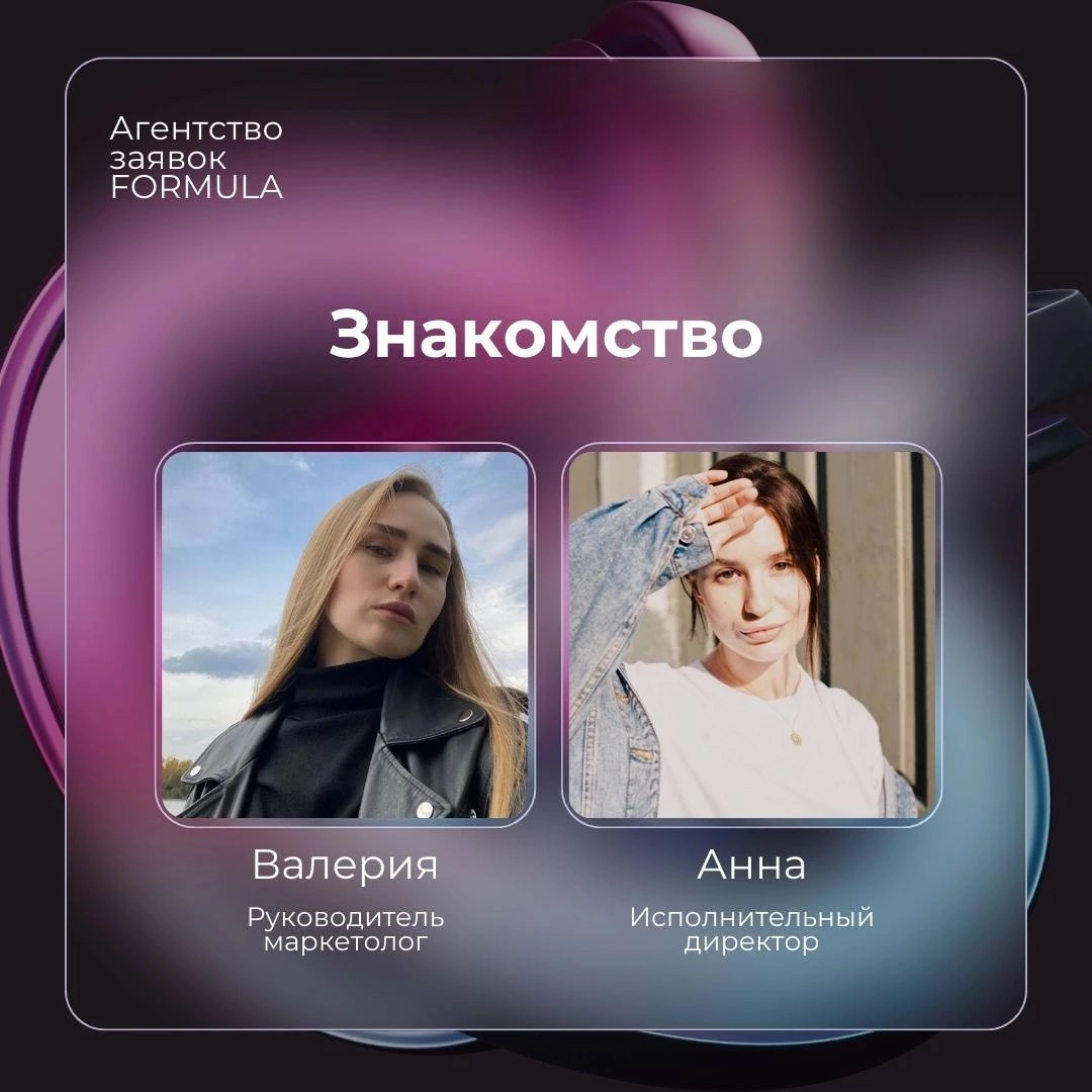 Приветствую! Меня зовут Салтыкова Валерия, я основатель агентства заявок FORMULA.
С 2019 года я работаю в интернет-маркетинге, продвигала бизнесы в Instagram и ВКонтакте | Сетка — социальная сеть от hh.ru