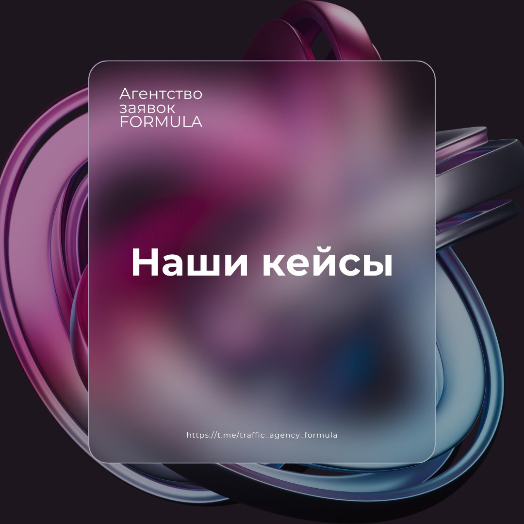 🏆Наши кейсы - наша гордость
Как показывает статистика, 90% клиентов, которые протестировали с нами Авито - продолжают сотрудничество на долгие годы, и мы этим сильно гордимся ✊🏻
1 | Сетка — социальная сеть от hh.ru