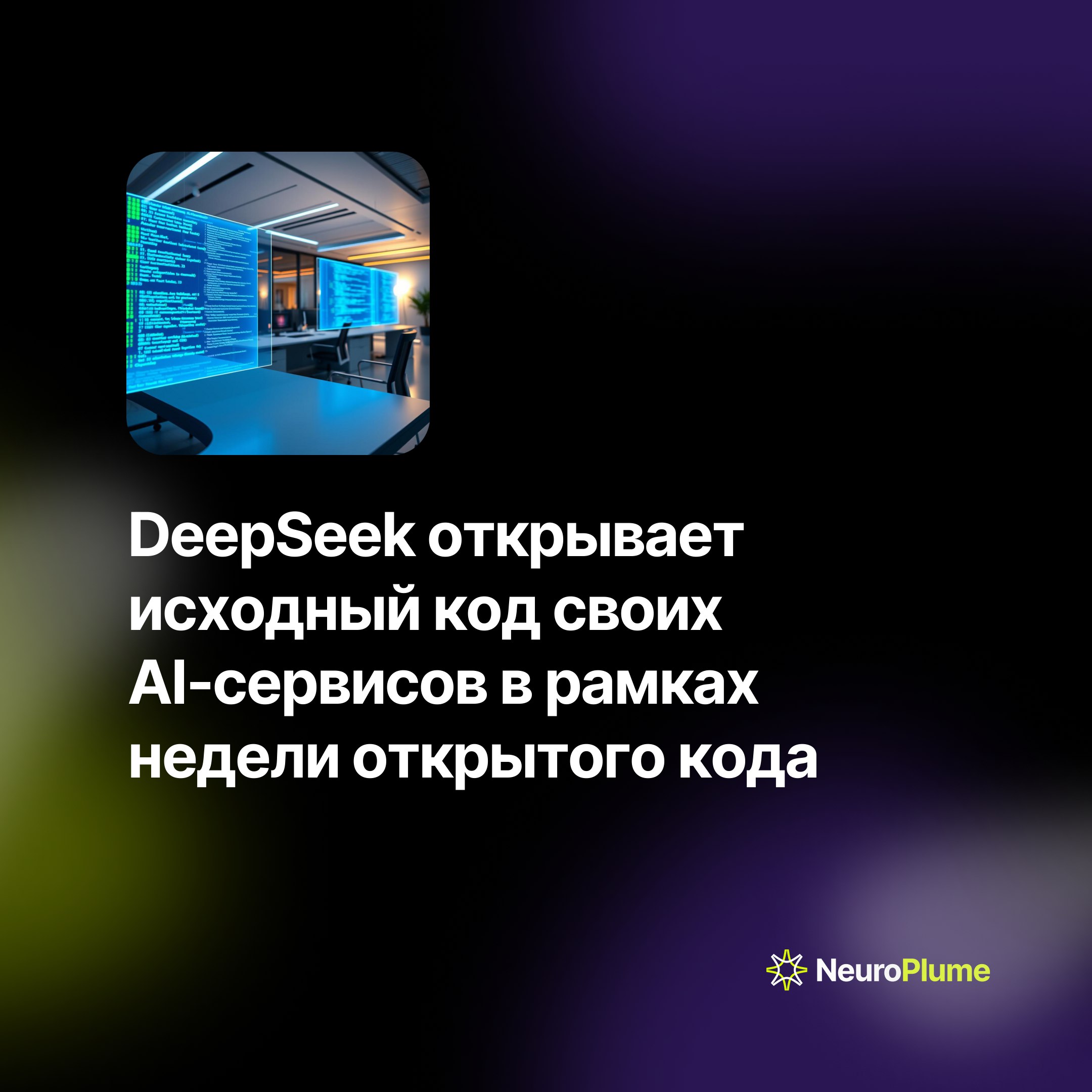 💡 DeepSeek открывает исходный код своих AI-сервисов в рамках недели открытого кода
Китайская AI-лаборатория DeepSeek анонсировала публикацию исходного кода пяти своих онлайн-сервисов | Сетка — социальная сеть от hh.ru