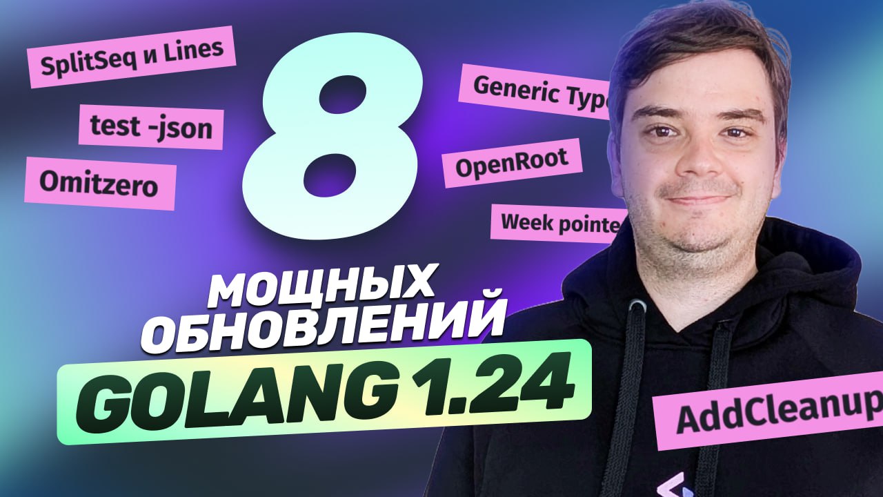 #видео Новый Golang 1.24 - 8 мощных обновлений. Гайд с примерами.
Вышел Go 1.24, в котором завезли много нового | Сетка — социальная сеть от hh.ru