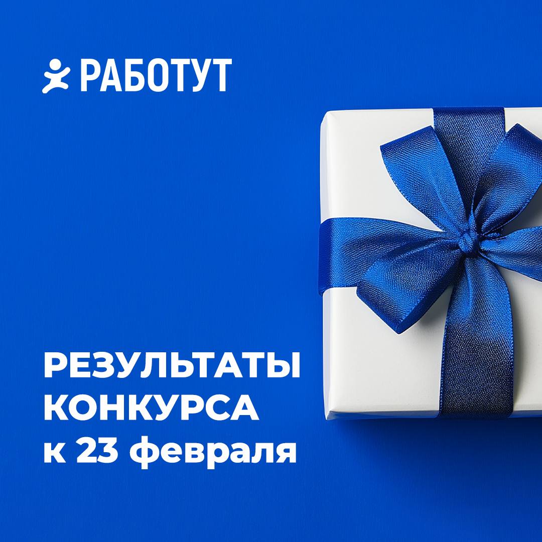 Мы готовы объявить победителей нашего конкурса к 23 февраля! 😍
Нашли слова «защита» и «отечество» и стали победителями следующие участники:
📌№13 @mishkaa39
📌№205 @matvei0905
📌№215 @Adelinkaway
Поздрав... | Сетка — социальная сеть от hh.ru