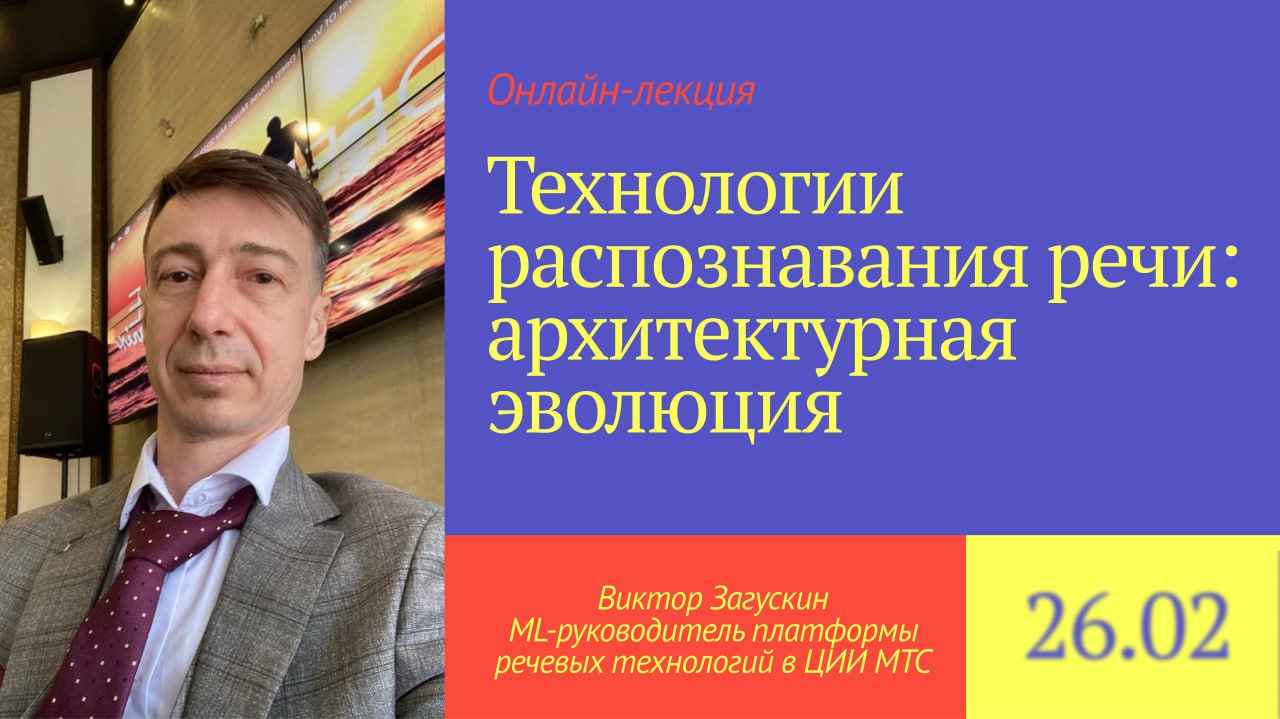 Как эволюционировали технологии распознавания речи?
26 февраля в 12:00 об этом расскажет Виктор Загускин — ML-руководитель платформы речевых технологий в ЦИИ МТС | Сетка — социальная сеть от hh.ru